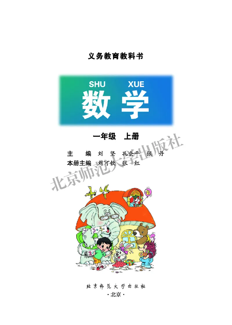 北师大版一年级上册数学PDF电子课本_一年级上下册资料_一年级上语数英上下册学习资料_3-6-3、小学一年级数学上册_北师大版_11、电子课本