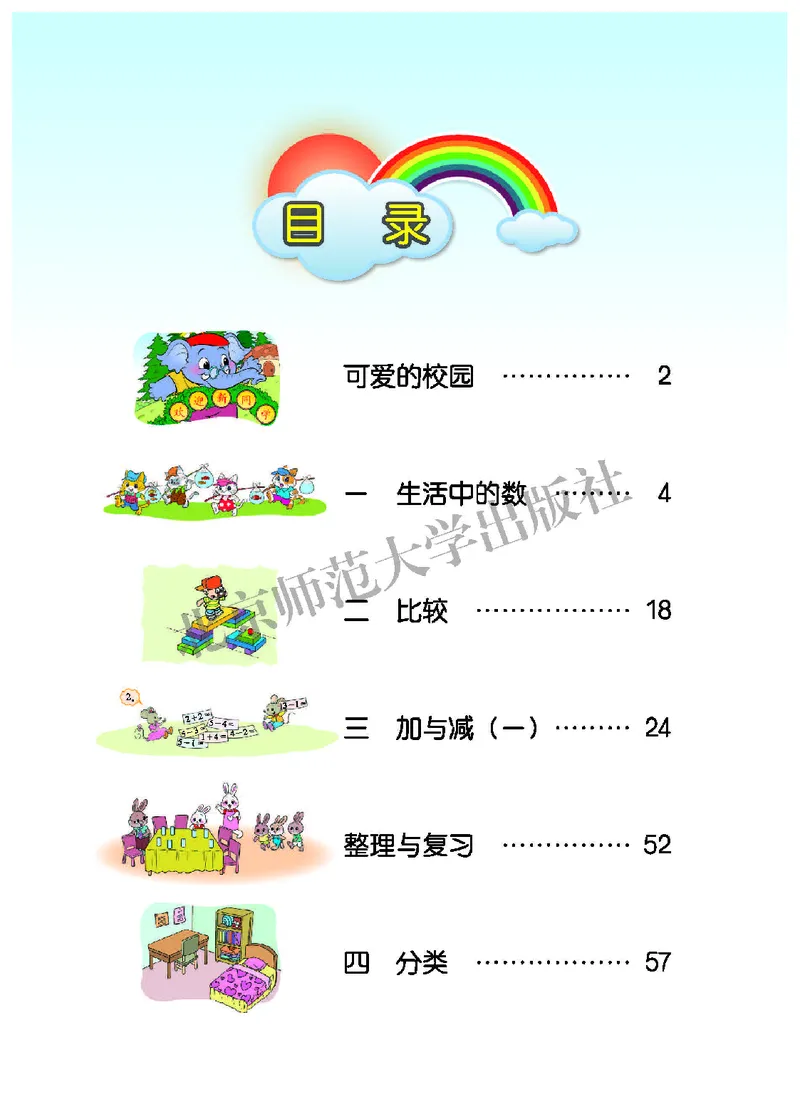 北师大版一年级上册数学PDF电子课本_一年级上下册资料_一年级上语数英上下册学习资料_3-6-3、小学一年级数学上册_北师大版_11、电子课本