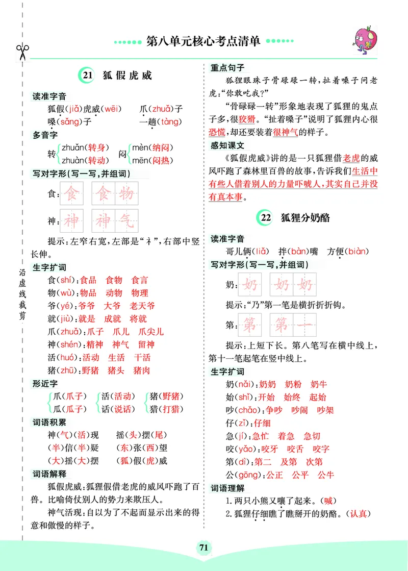 二（上）语文第八单元核心考点清单_二年级上下册资料_小学二年级学习资料-25年更新版_2-01、小学二年级语文上册_2-1-1、复习、知识点、归纳汇总_二（上）语文单元核心考点清单