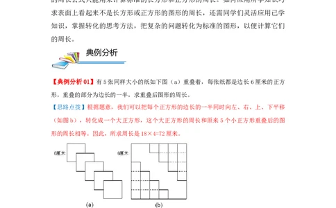专题02长方形和正方形的周长（原卷）_小学数学思维训练电子版举一反三奥数逻辑拓展专项图解强化_五年级