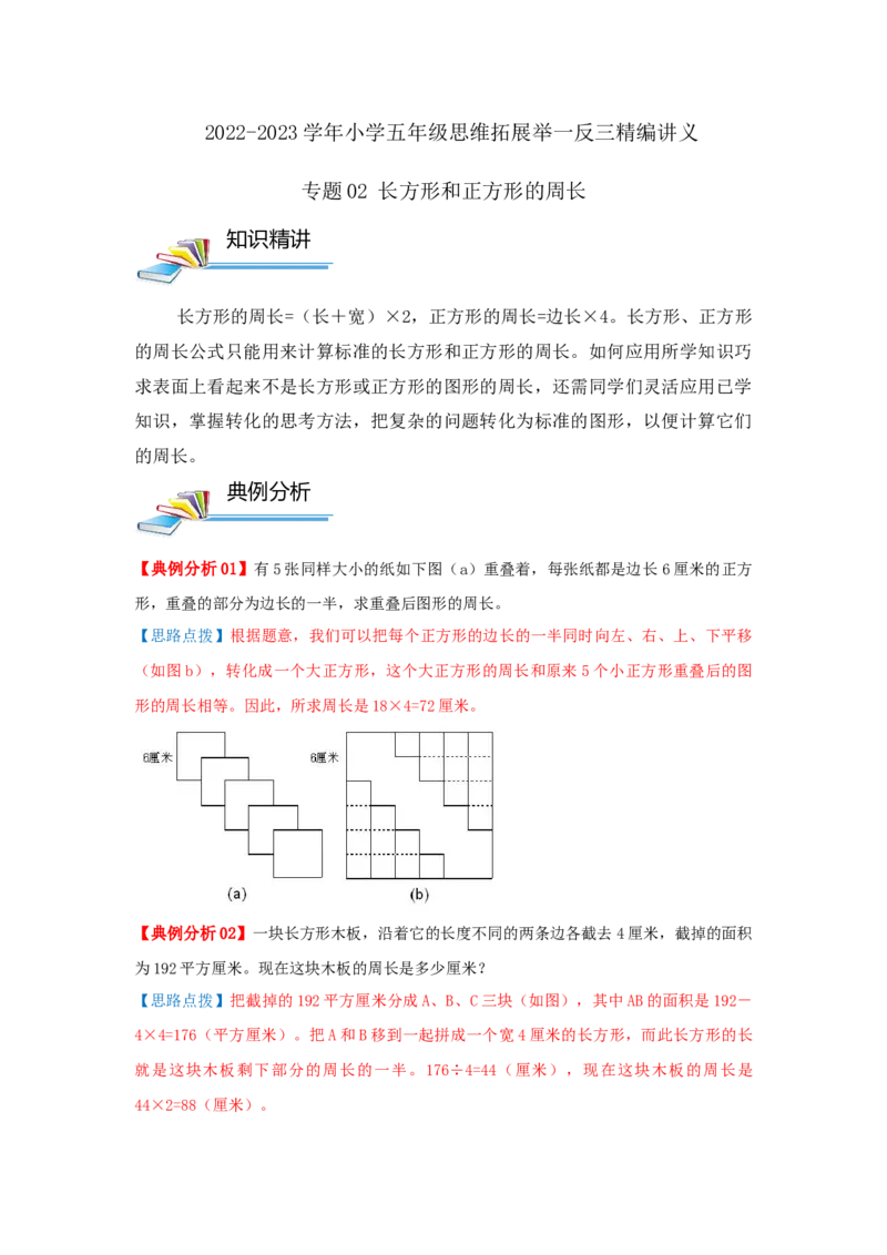 专题02长方形和正方形的周长（原卷）_小学数学思维训练电子版举一反三奥数逻辑拓展专项图解强化_五年级