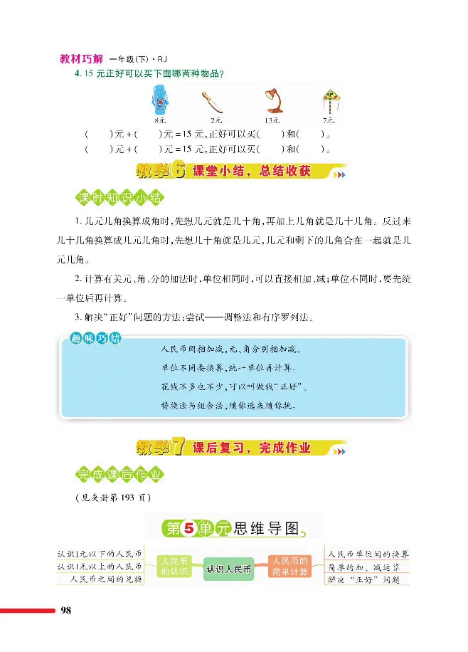数学-人教版一年级下册教材巧解_一年级上下册资料_小学一年级学习资料-25年更新版_1-04、小学一年级数学下册_1-4-3、课件、讲义、教案、教材讲解