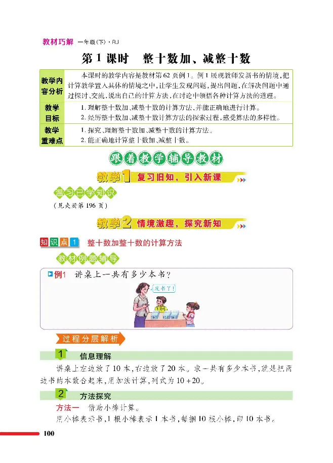 数学-人教版一年级下册教材巧解_一年级上下册资料_小学一年级学习资料-25年更新版_1-04、小学一年级数学下册_1-4-3、课件、讲义、教案、教材讲解