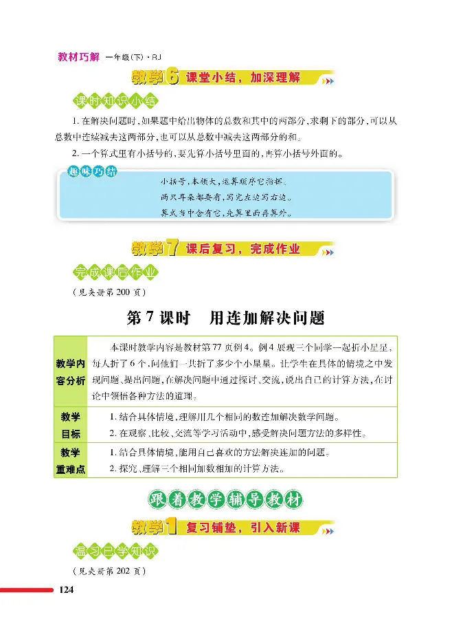 数学-人教版一年级下册教材巧解_一年级上下册资料_小学一年级学习资料-25年更新版_1-04、小学一年级数学下册_1-4-3、课件、讲义、教案、教材讲解