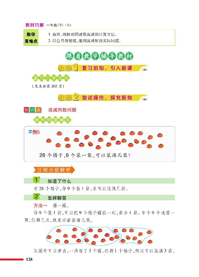 数学-人教版一年级下册教材巧解_一年级上下册资料_小学一年级学习资料-25年更新版_1-04、小学一年级数学下册_1-4-3、课件、讲义、教案、教材讲解