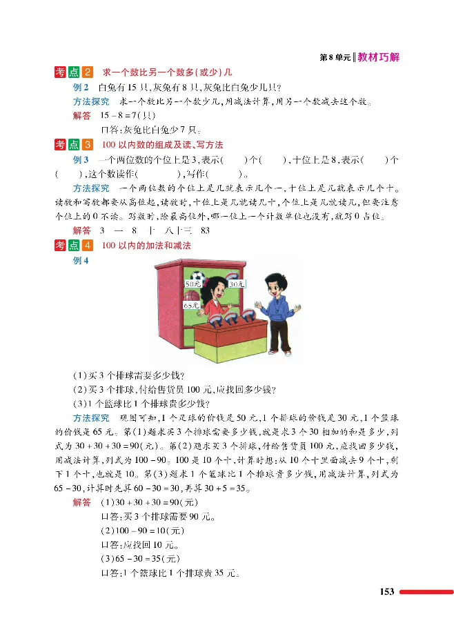 数学-人教版一年级下册教材巧解_一年级上下册资料_小学一年级学习资料-25年更新版_1-04、小学一年级数学下册_1-4-3、课件、讲义、教案、教材讲解