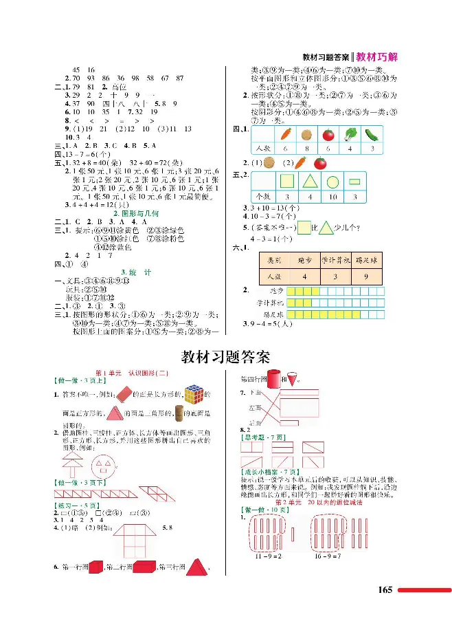 数学-人教版一年级下册教材巧解_一年级上下册资料_小学一年级学习资料-25年更新版_1-04、小学一年级数学下册_1-4-3、课件、讲义、教案、教材讲解