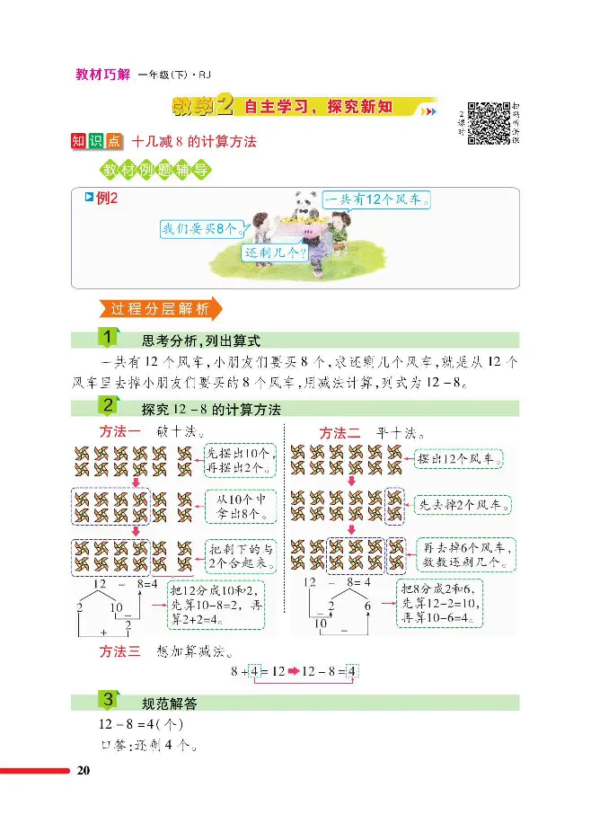 数学-人教版一年级下册教材巧解_一年级上下册资料_小学一年级学习资料-25年更新版_1-04、小学一年级数学下册_1-4-3、课件、讲义、教案、教材讲解