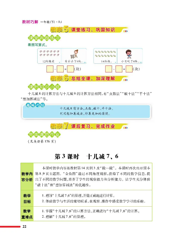 数学-人教版一年级下册教材巧解_一年级上下册资料_小学一年级学习资料-25年更新版_1-04、小学一年级数学下册_1-4-3、课件、讲义、教案、教材讲解