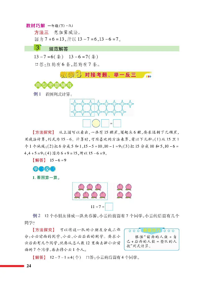 数学-人教版一年级下册教材巧解_一年级上下册资料_小学一年级学习资料-25年更新版_1-04、小学一年级数学下册_1-4-3、课件、讲义、教案、教材讲解