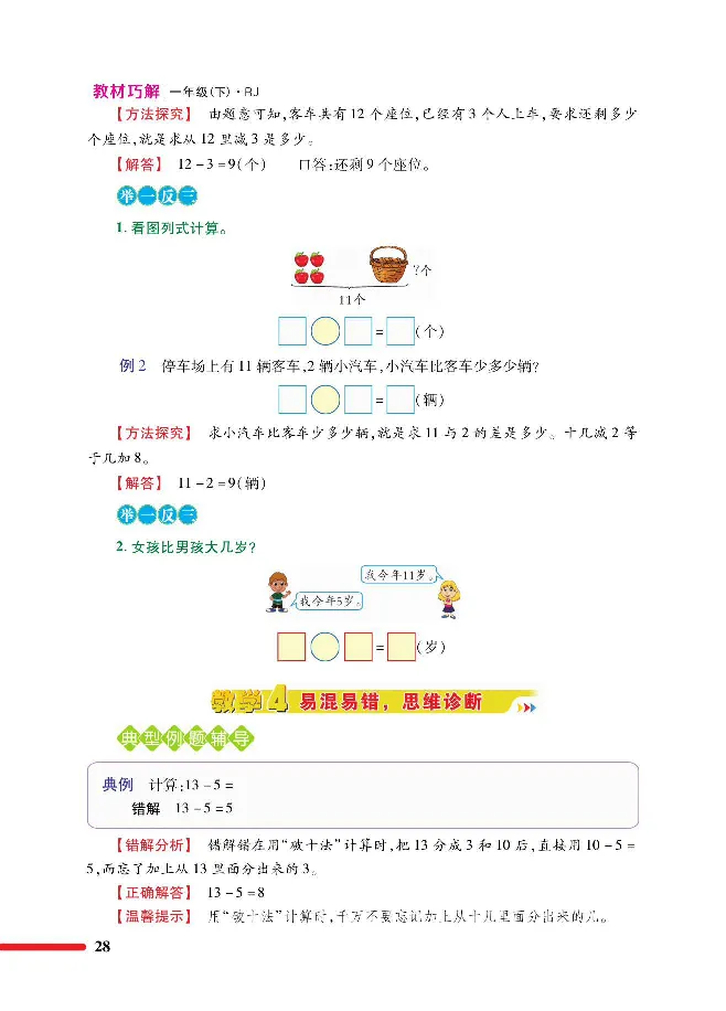数学-人教版一年级下册教材巧解_一年级上下册资料_小学一年级学习资料-25年更新版_1-04、小学一年级数学下册_1-4-3、课件、讲义、教案、教材讲解