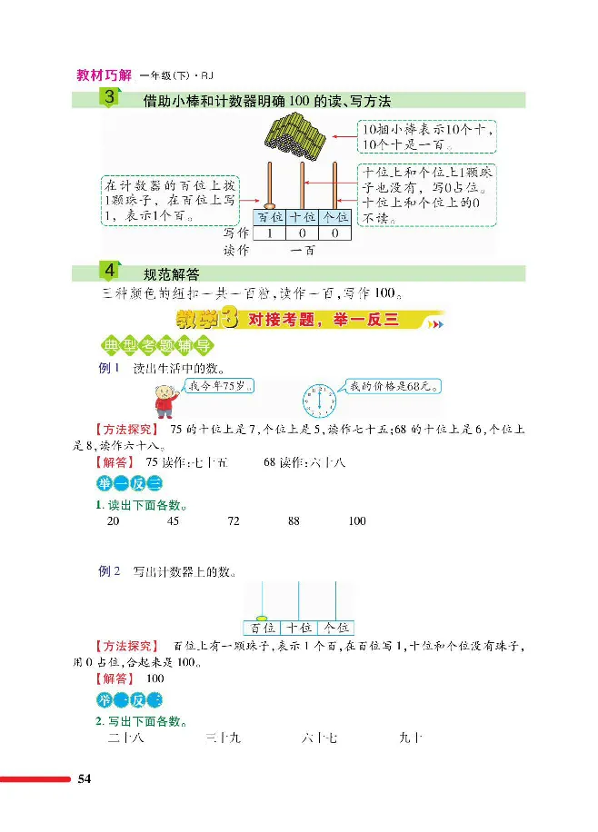 数学-人教版一年级下册教材巧解_一年级上下册资料_小学一年级学习资料-25年更新版_1-04、小学一年级数学下册_1-4-3、课件、讲义、教案、教材讲解