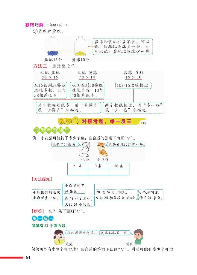 数学-人教版一年级下册教材巧解_一年级上下册资料_小学一年级学习资料-25年更新版_1-04、小学一年级数学下册_1-4-3、课件、讲义、教案、教材讲解