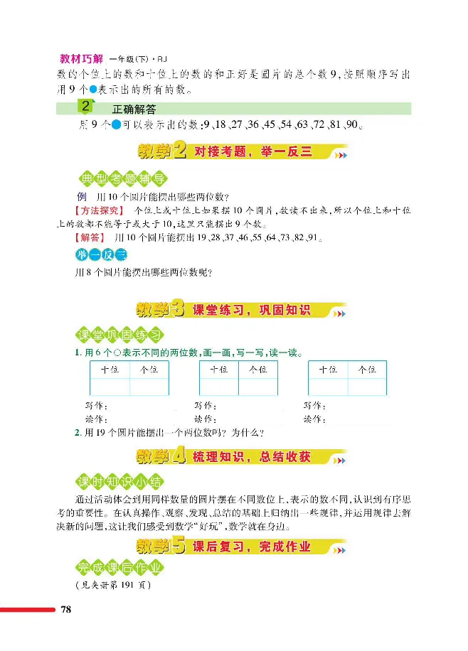 数学-人教版一年级下册教材巧解_一年级上下册资料_小学一年级学习资料-25年更新版_1-04、小学一年级数学下册_1-4-3、课件、讲义、教案、教材讲解