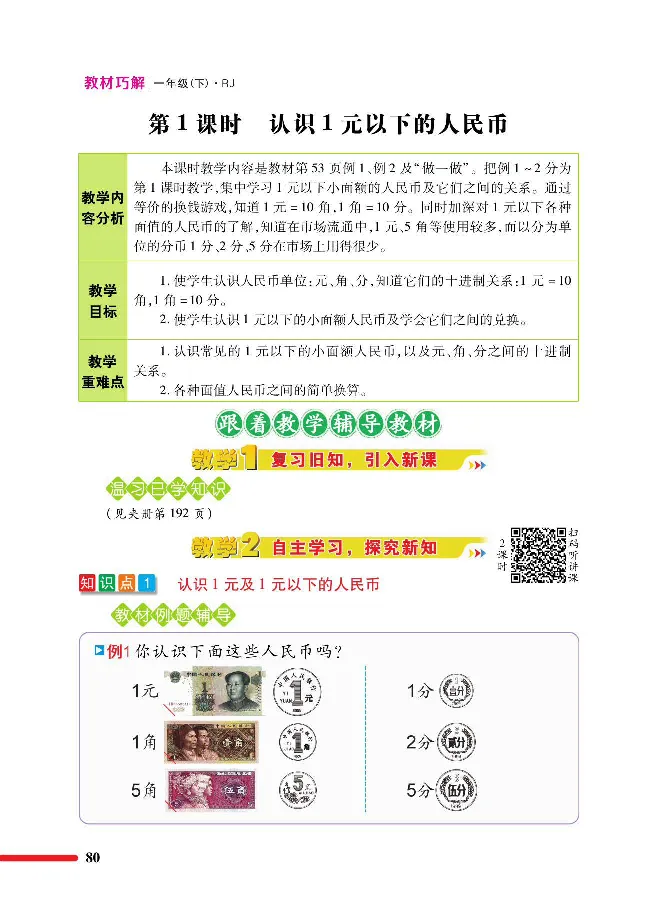 数学-人教版一年级下册教材巧解_一年级上下册资料_小学一年级学习资料-25年更新版_1-04、小学一年级数学下册_1-4-3、课件、讲义、教案、教材讲解