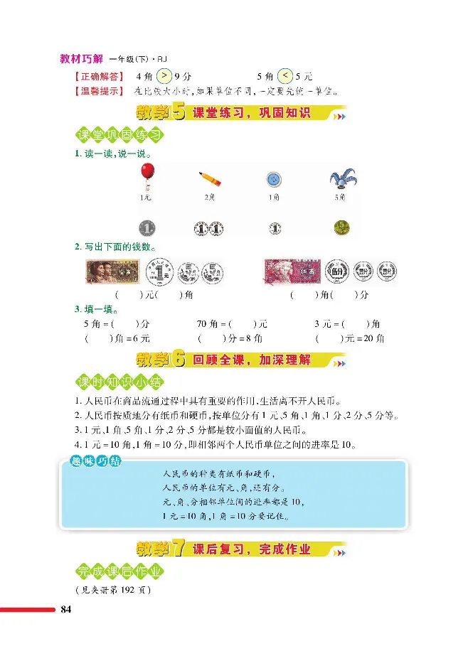 数学-人教版一年级下册教材巧解_一年级上下册资料_小学一年级学习资料-25年更新版_1-04、小学一年级数学下册_1-4-3、课件、讲义、教案、教材讲解