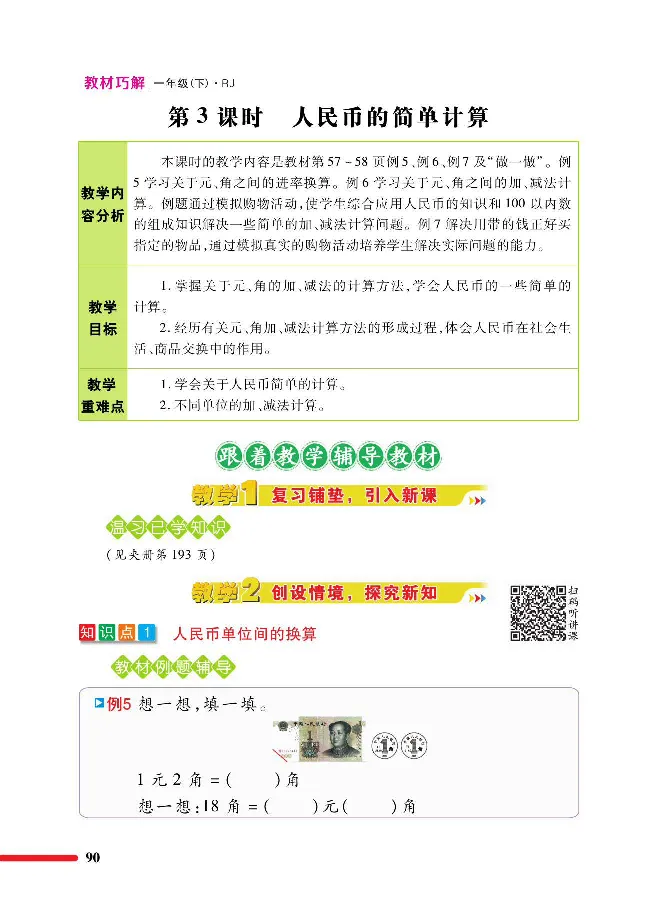 数学-人教版一年级下册教材巧解_一年级上下册资料_小学一年级学习资料-25年更新版_1-04、小学一年级数学下册_1-4-3、课件、讲义、教案、教材讲解