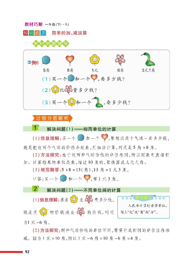 数学-人教版一年级下册教材巧解_一年级上下册资料_小学一年级学习资料-25年更新版_1-04、小学一年级数学下册_1-4-3、课件、讲义、教案、教材讲解