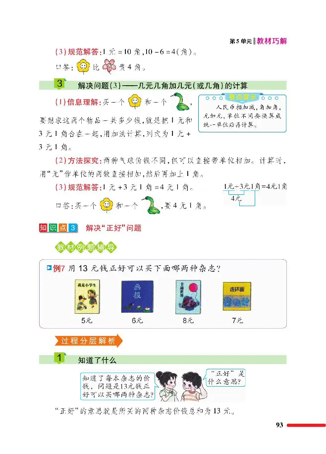 数学-人教版一年级下册教材巧解_一年级上下册资料_小学一年级学习资料-25年更新版_1-04、小学一年级数学下册_1-4-3、课件、讲义、教案、教材讲解