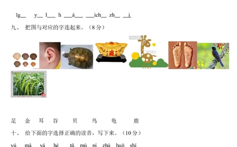 一年级语文上册汉语拼音练习题_一年级上下册资料_小学一年级学习资料-25年更新版_1-01、小学一年级语文上册_08、专项练习_拼音生字