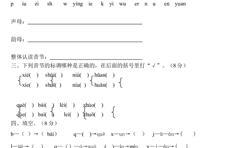 一年级语文上册汉语拼音练习题_一年级上下册资料_小学一年级学习资料-25年更新版_1-01、小学一年级语文上册_08、专项练习_拼音生字