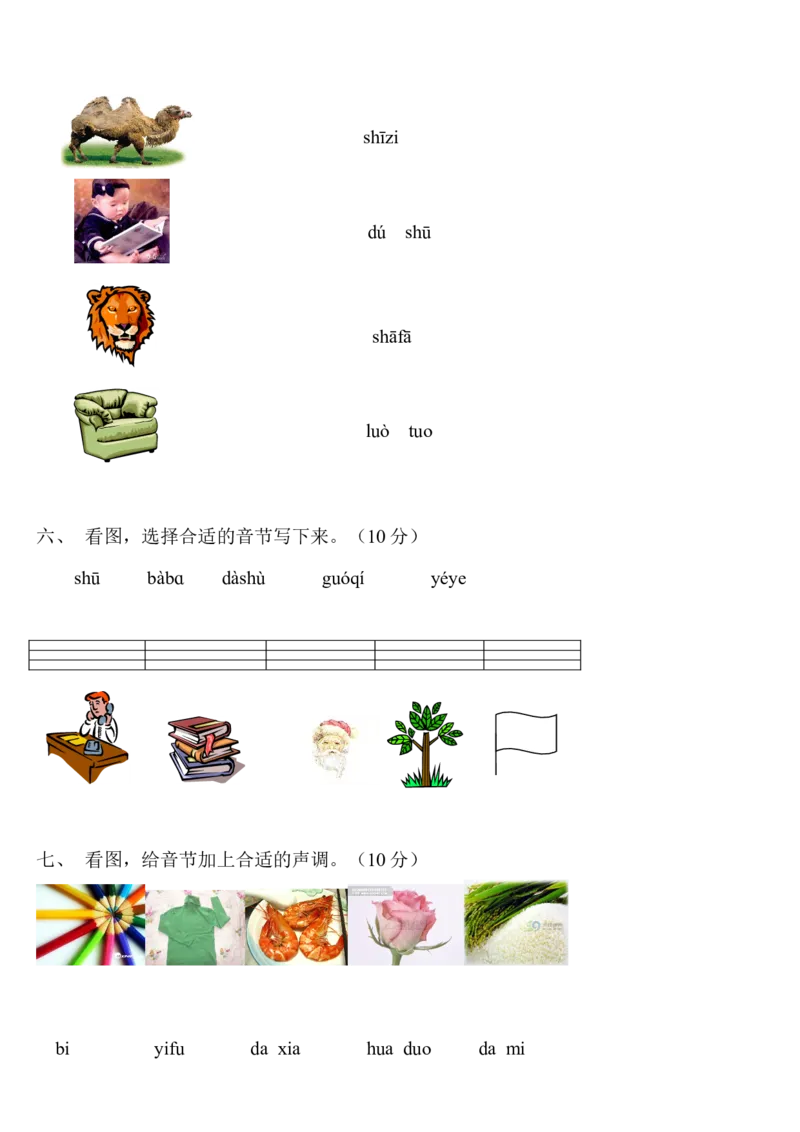 一年级语文上册汉语拼音练习题_一年级上下册资料_小学一年级学习资料-25年更新版_1-01、小学一年级语文上册_08、专项练习_拼音生字