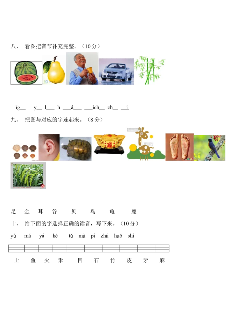 一年级语文上册汉语拼音练习题_一年级上下册资料_小学一年级学习资料-25年更新版_1-01、小学一年级语文上册_08、专项练习_拼音生字