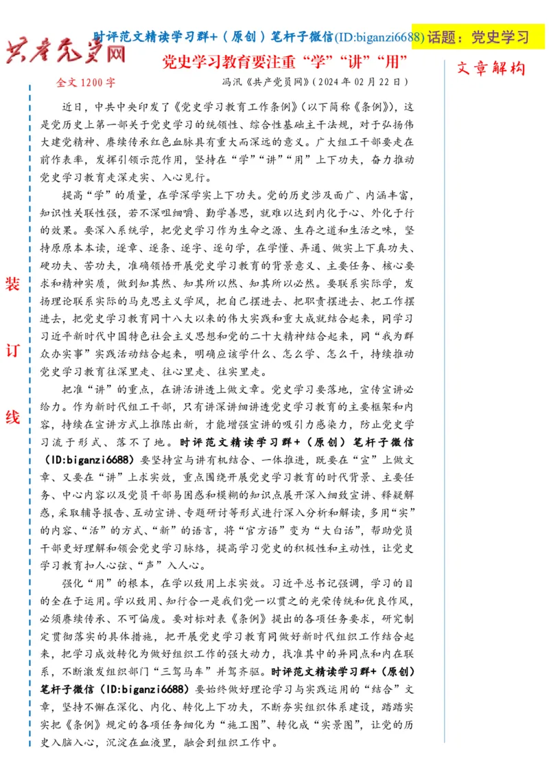 0224-未标注白-党史学习教育要注重&ldquo;学&rdquo;&ldquo;讲&rdquo;&ldquo;用&rdquo;_2026考公资料_（57）申论材料_00、笔杆子晨读材料_2024笔杆子晨读_笔杆子2月时政_0224党史学习教育要注重&ldquo;学&rdquo;&ldquo;讲&rdquo;&ldquo;用&rdquo;