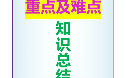 数学1下重点及难点知识点总结_一年级上下册资料_小学一年级学习资料-25年更新版_1-04、小学一年级数学下册_1-4-1、复习、知识点、归纳汇总_通用