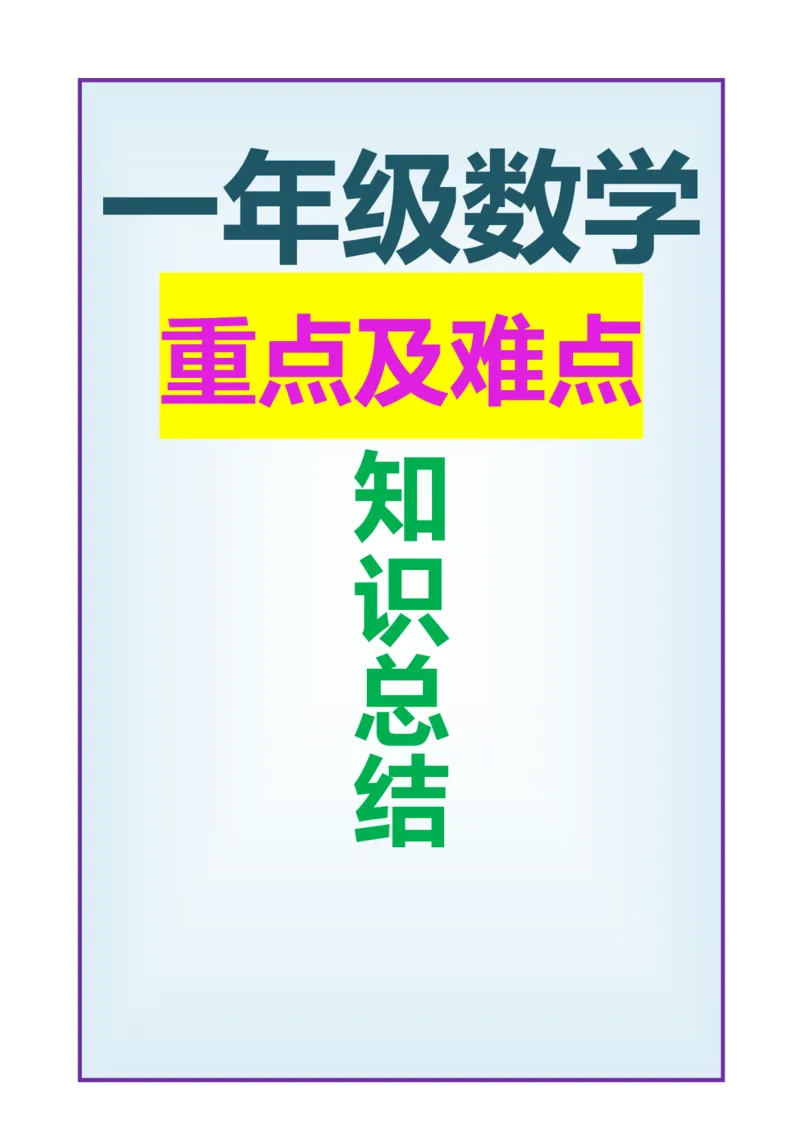 数学1下重点及难点知识点总结_一年级上下册资料_小学一年级学习资料-25年更新版_1-04、小学一年级数学下册_1-4-1、复习、知识点、归纳汇总_通用