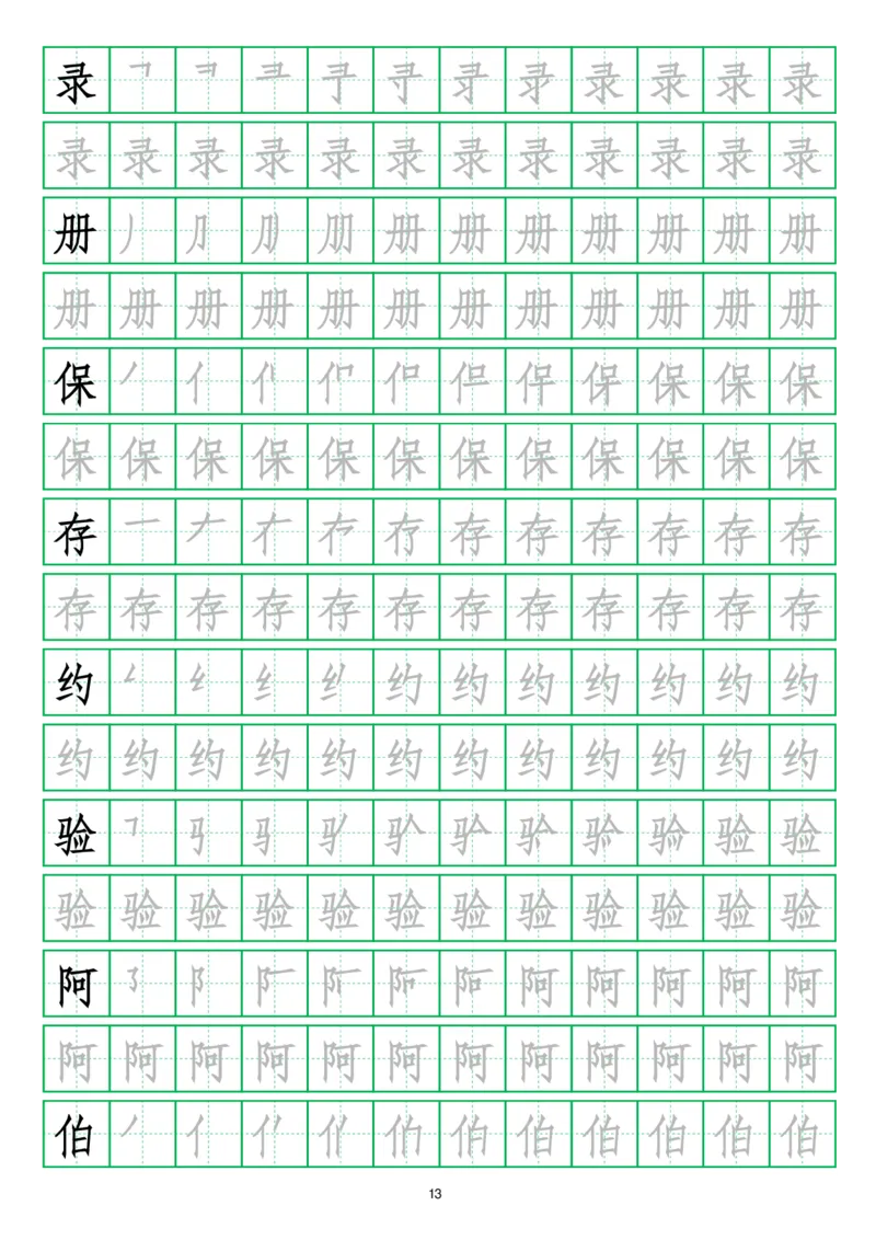 写字表三套2021统编版三年级（下册）写字表字帖13页-最新_三年级上下册资料_三年级上语数英上下册学习资料_3-8-2、小学三年级语文下册_统编、部编、人教（语文全国统一只有一个版）