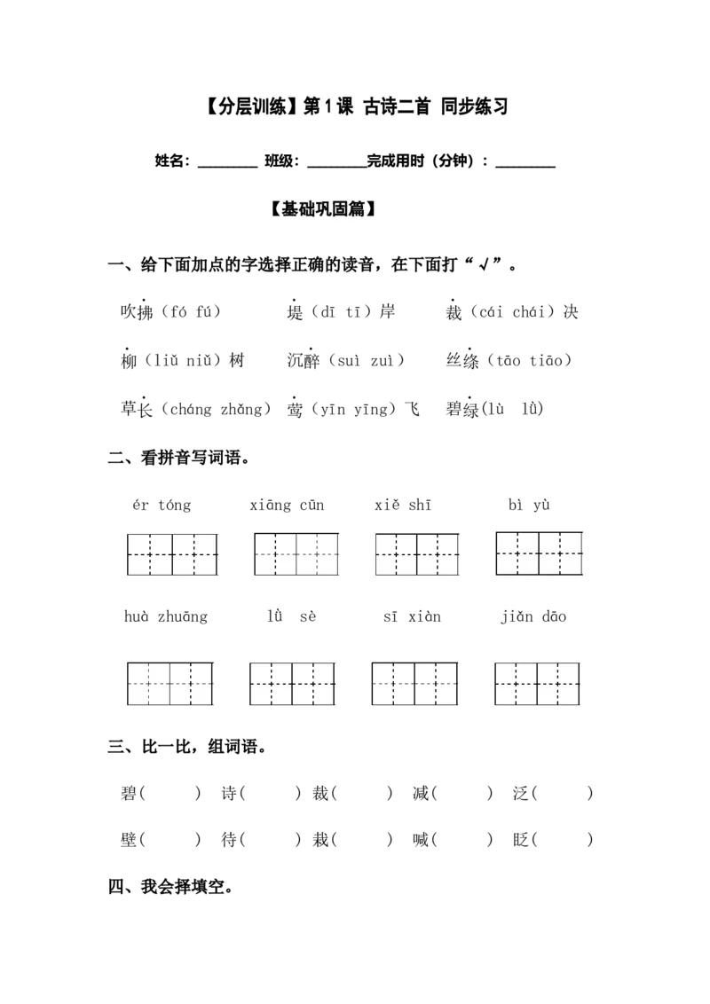 分层训练二年级语文下册第1课古诗二首同步练习（含答案）部编版_二年级上下册资料_小学二年级学习资料-25年更新版_2-02、小学二年级语文下册_2-2-2、练习题、作业、试题、试卷