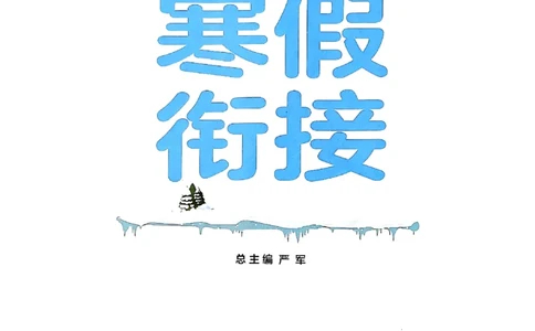 实验班寒假衔接三年级语文_三年级上下册资料_53黄冈多个品牌系列资料_语文