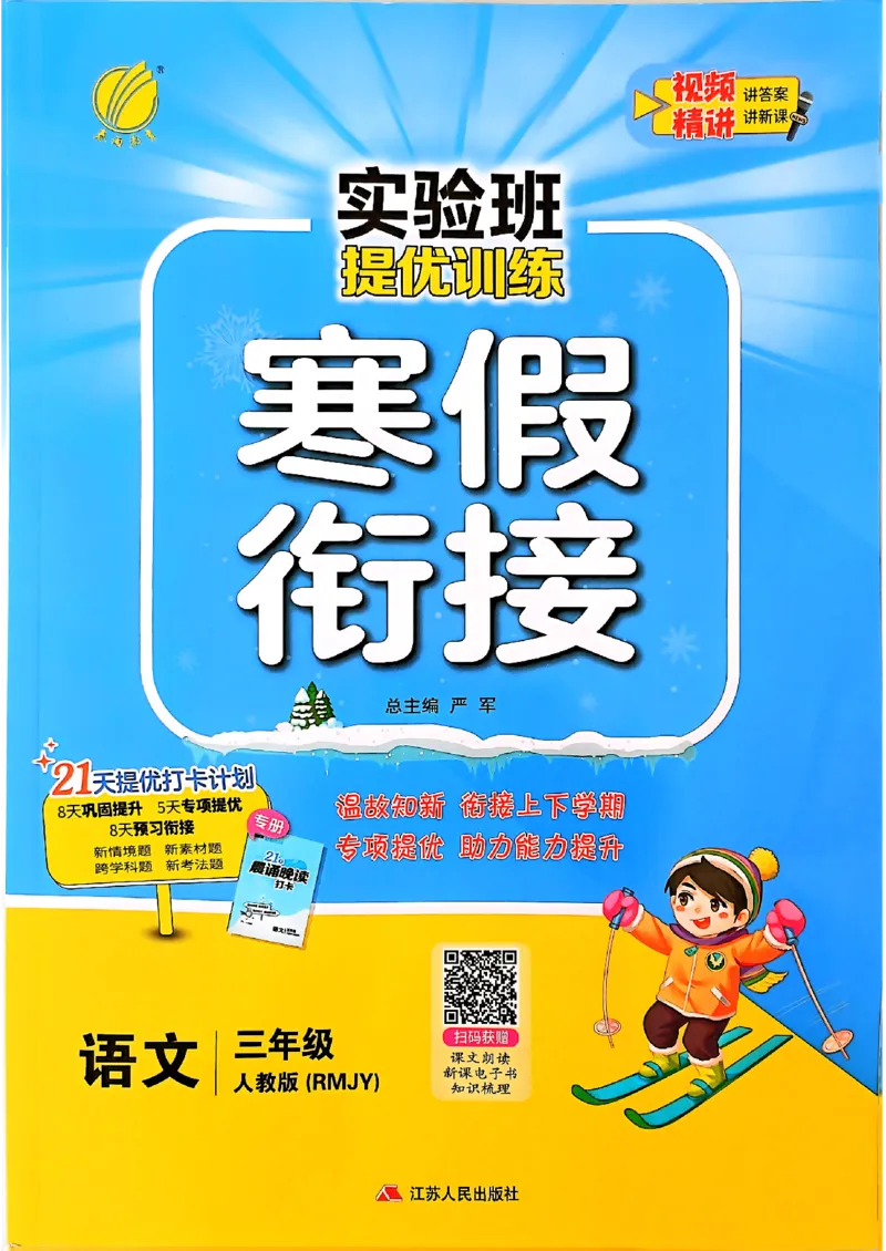 实验班寒假衔接三年级语文_三年级上下册资料_53黄冈多个品牌系列资料_语文
