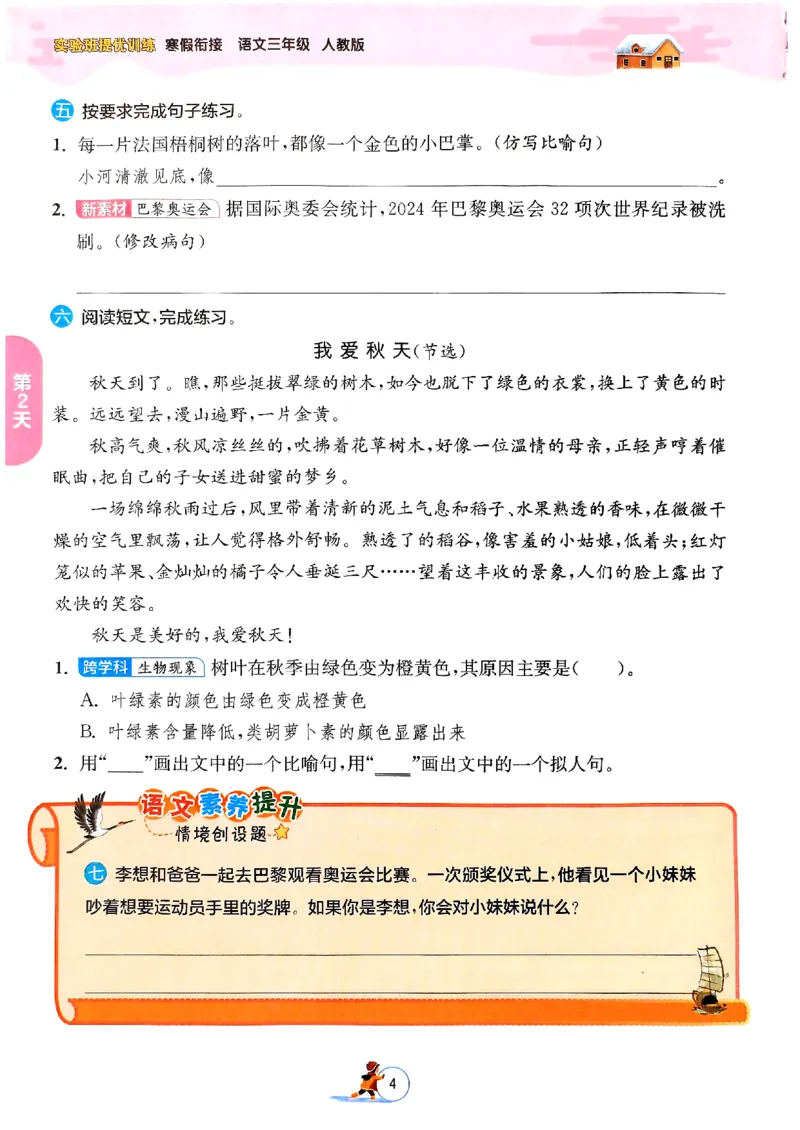 实验班寒假衔接三年级语文_三年级上下册资料_53黄冈多个品牌系列资料_语文