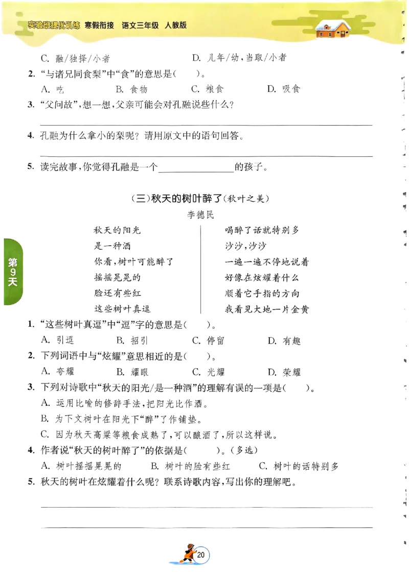 实验班寒假衔接三年级语文_三年级上下册资料_53黄冈多个品牌系列资料_语文