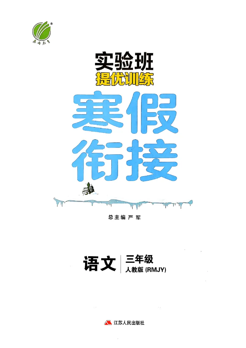 实验班寒假衔接三年级语文_三年级上下册资料_53黄冈多个品牌系列资料_语文