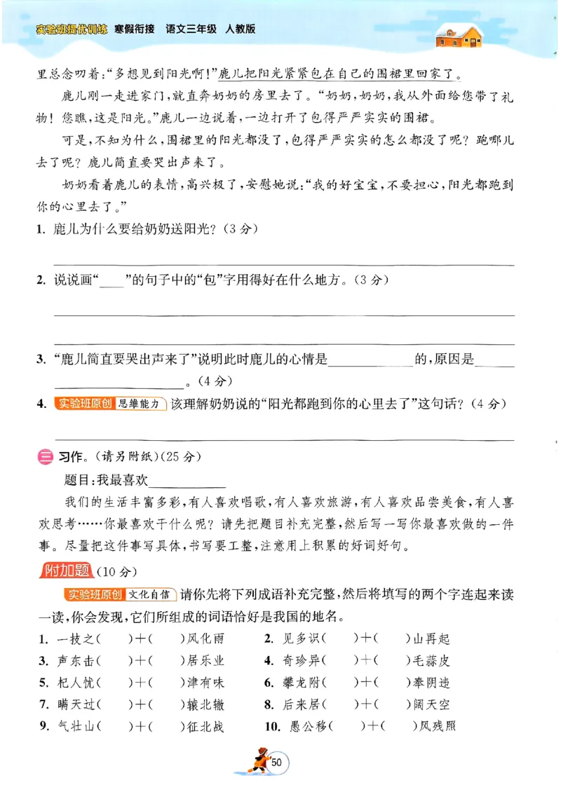 实验班寒假衔接三年级语文_三年级上下册资料_53黄冈多个品牌系列资料_语文