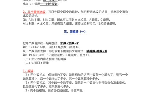 小学一年级上册-北师大版数学重点知识点_一年级上下册资料_一年级上语数英上下册学习资料_3-6-3、小学一年级数学上册_北师大版_1、知识点总结