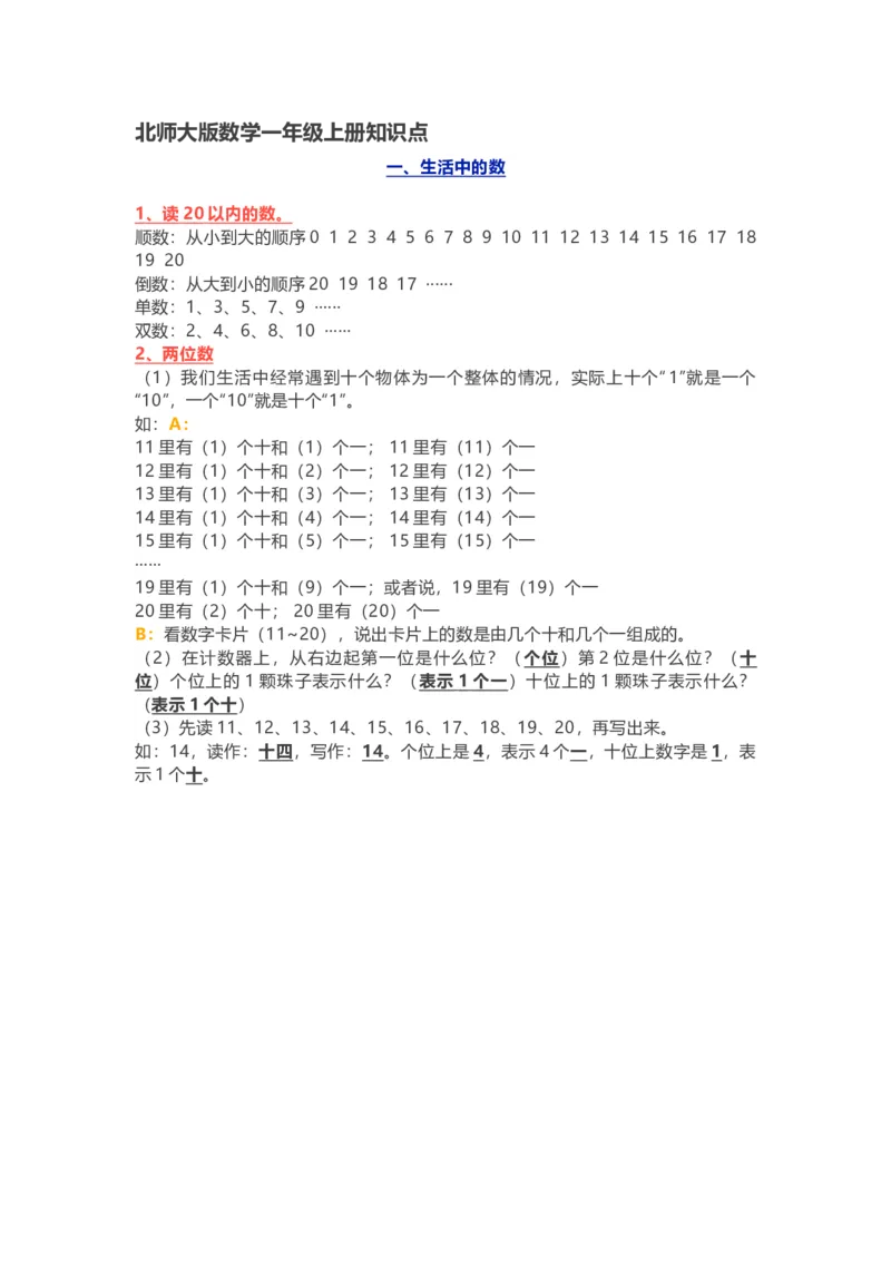 小学一年级上册-北师大版数学重点知识点_一年级上下册资料_一年级上语数英上下册学习资料_3-6-3、小学一年级数学上册_北师大版_1、知识点总结