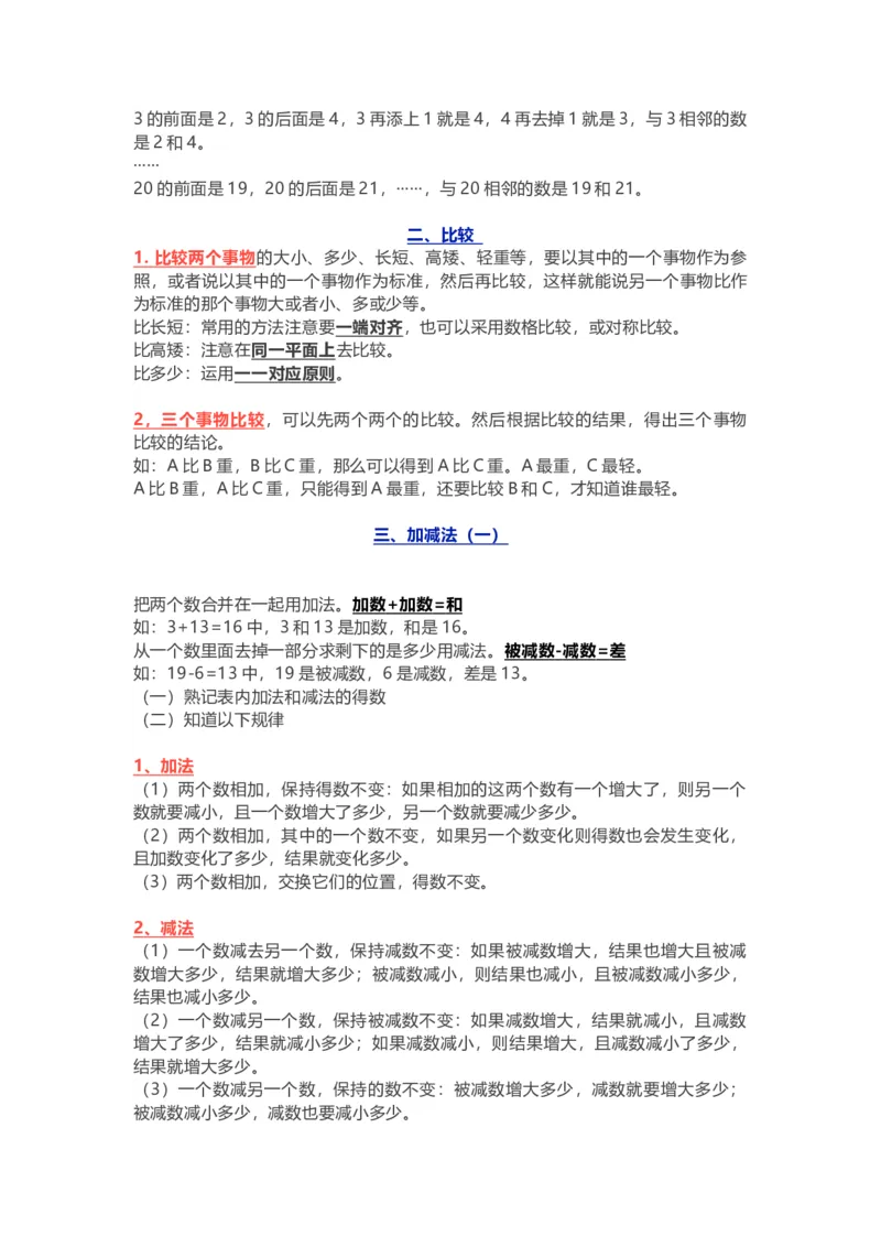 小学一年级上册-北师大版数学重点知识点_一年级上下册资料_一年级上语数英上下册学习资料_3-6-3、小学一年级数学上册_北师大版_1、知识点总结