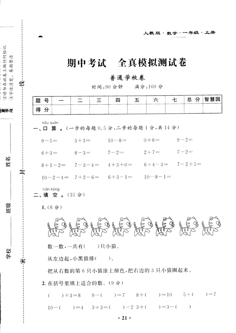 新课标人教版一年级上册数学期中模拟卷(12)_一年级上下册资料_一年级上语数英上下册学习资料_3-6-3、小学一年级数学上册_人教版_4、期中试题