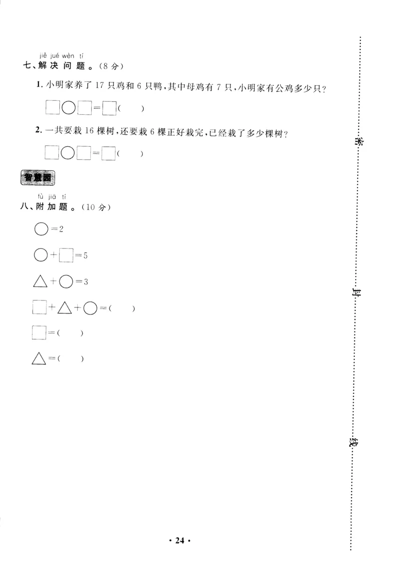 新课标人教版一年级上册数学期中模拟卷(12)_一年级上下册资料_一年级上语数英上下册学习资料_3-6-3、小学一年级数学上册_人教版_4、期中试题