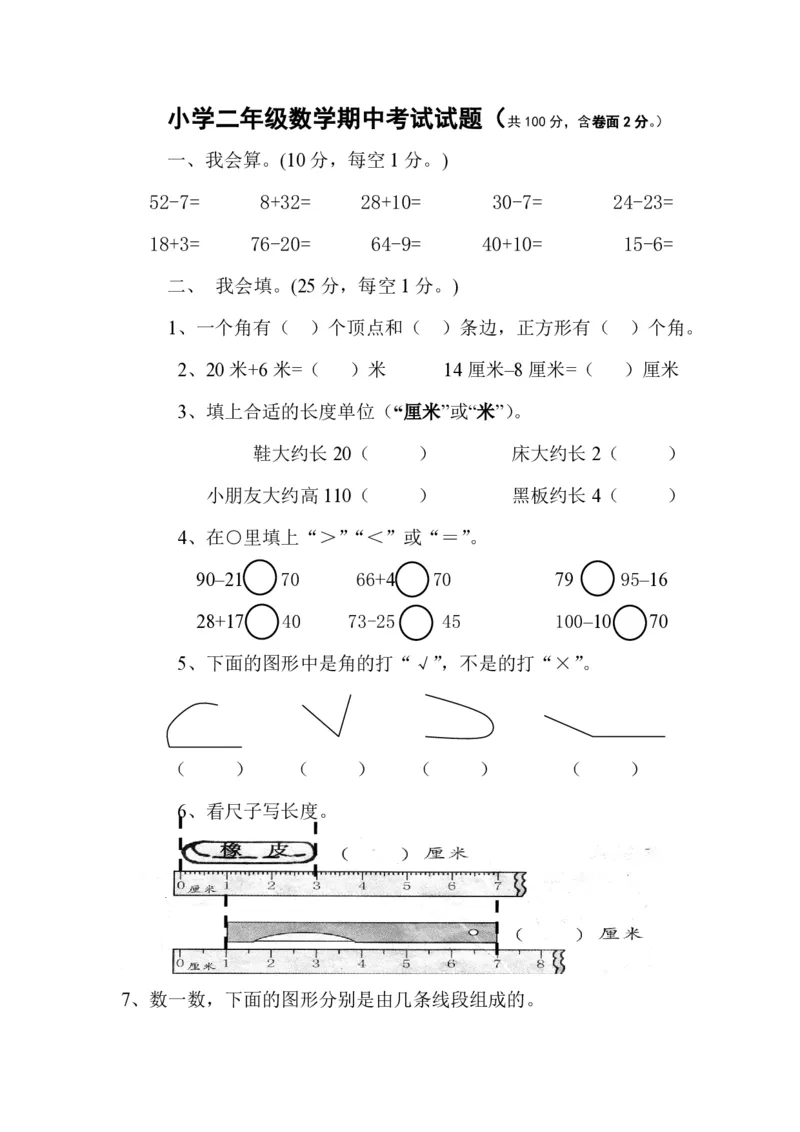 人教版小学二年级上册数学期中试题(3)_二年级上下册资料_二年级语数英上下册学习资料_3-7-3、小学二年级数学上册_人教版_4、期中测试卷