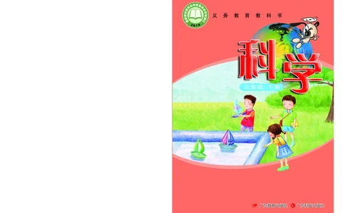 义务教育教科书&middot;科学三年级下册（粤教粤科版）_三年级上下册资料_小学三年级学习资料-25年更新版_3-10、小学三年级科学下册_粤教版