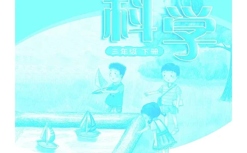 义务教育教科书&middot;科学三年级下册（粤教粤科版）_三年级上下册资料_小学三年级学习资料-25年更新版_3-10、小学三年级科学下册_粤教版