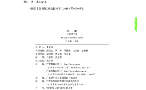 义务教育教科书&middot;科学三年级下册（粤教粤科版）_三年级上下册资料_小学三年级学习资料-25年更新版_3-10、小学三年级科学下册_粤教版