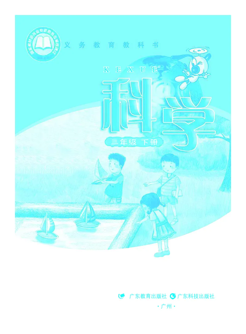 义务教育教科书&middot;科学三年级下册（粤教粤科版）_三年级上下册资料_小学三年级学习资料-25年更新版_3-10、小学三年级科学下册_粤教版