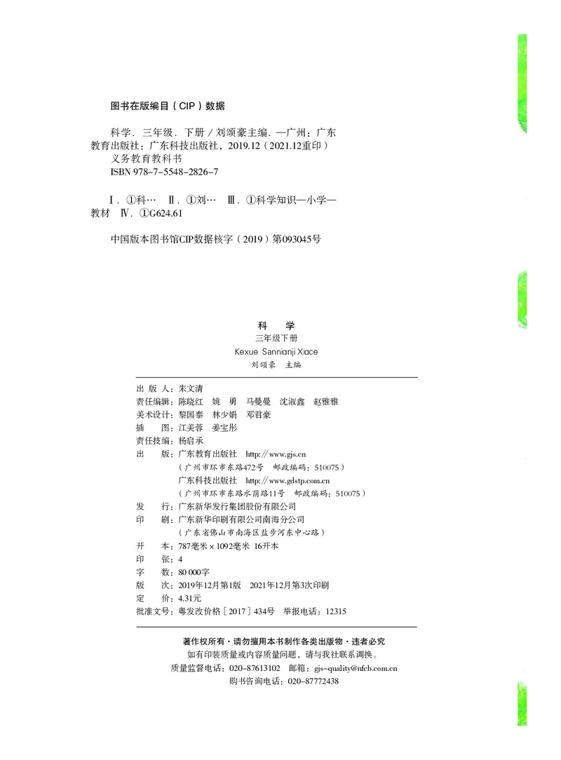 义务教育教科书&middot;科学三年级下册（粤教粤科版）_三年级上下册资料_小学三年级学习资料-25年更新版_3-10、小学三年级科学下册_粤教版