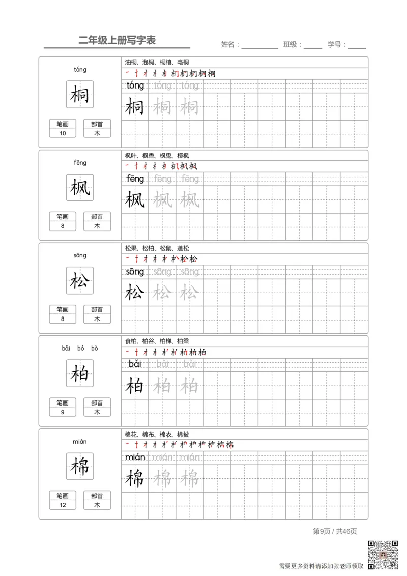 二（上）语文：写字表字帖描红(1)_二年级上下册资料_二年级上册小红书同款资料_二年级